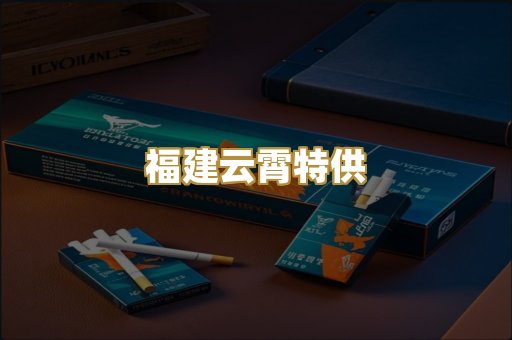 福建云霄特供