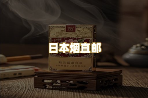 日本烟直邮