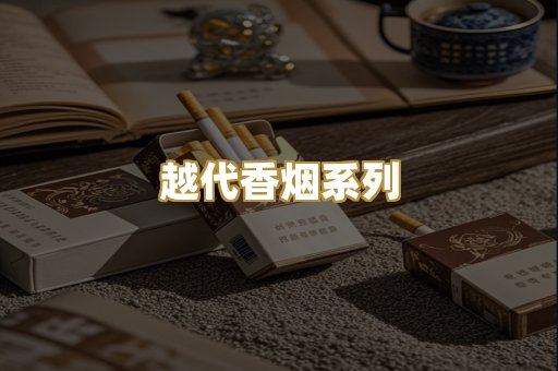 越代香烟系列